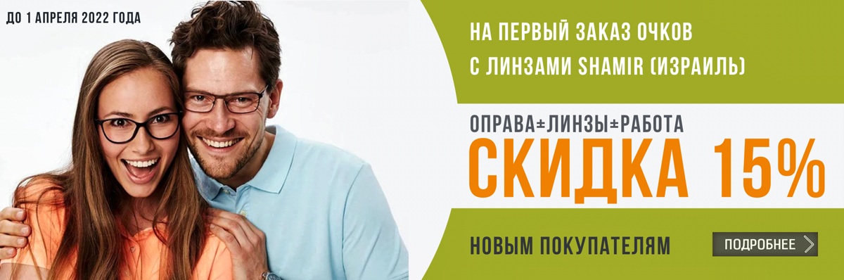 картинка Скидка на первый заказ очков
