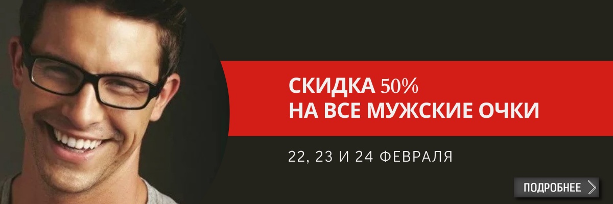 картинка Скидка 50% на все мужские очки